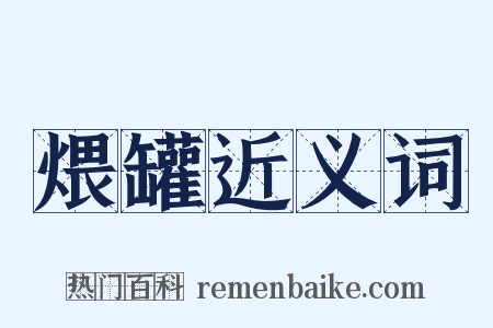 煨罐近义词是什么意思的图片